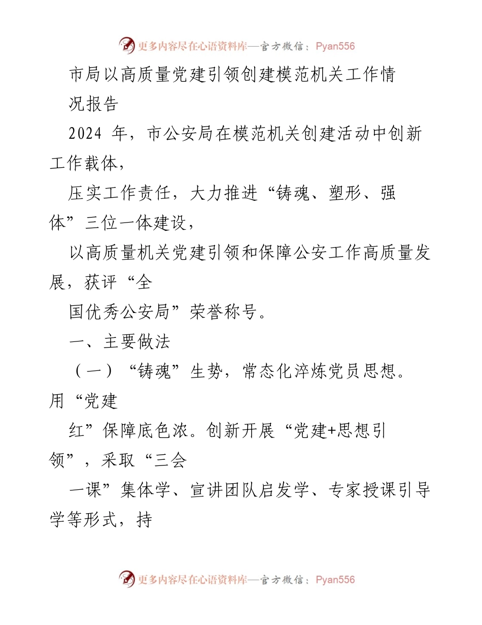 [工作总结] 模范机关创建 - 市公安局党建引领模范机关创建工作总结报告.docx_第1页
