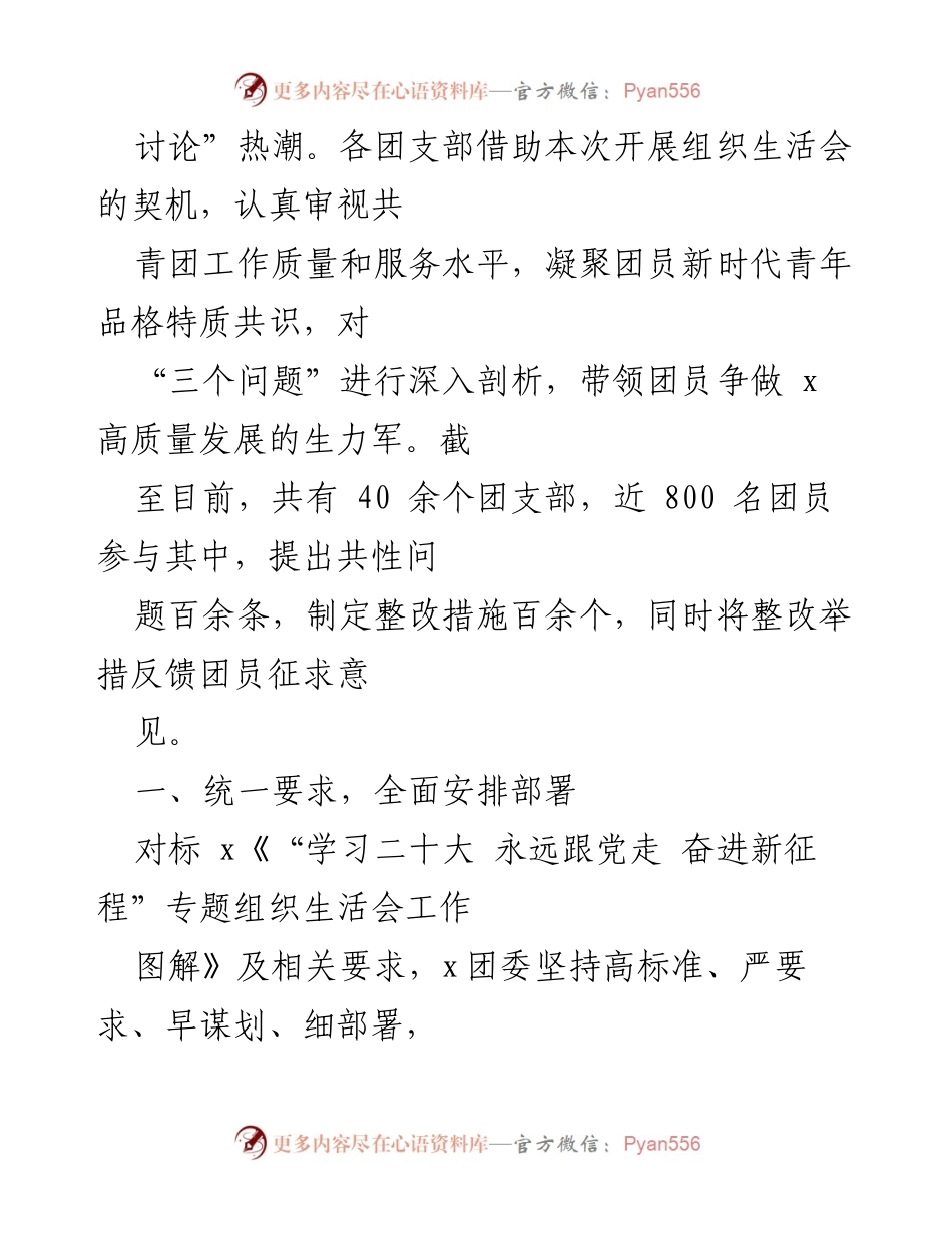 [工作总结] 组织生活会 - 2022年共青团组织生活会开展情况汇报_1.docx_第2页