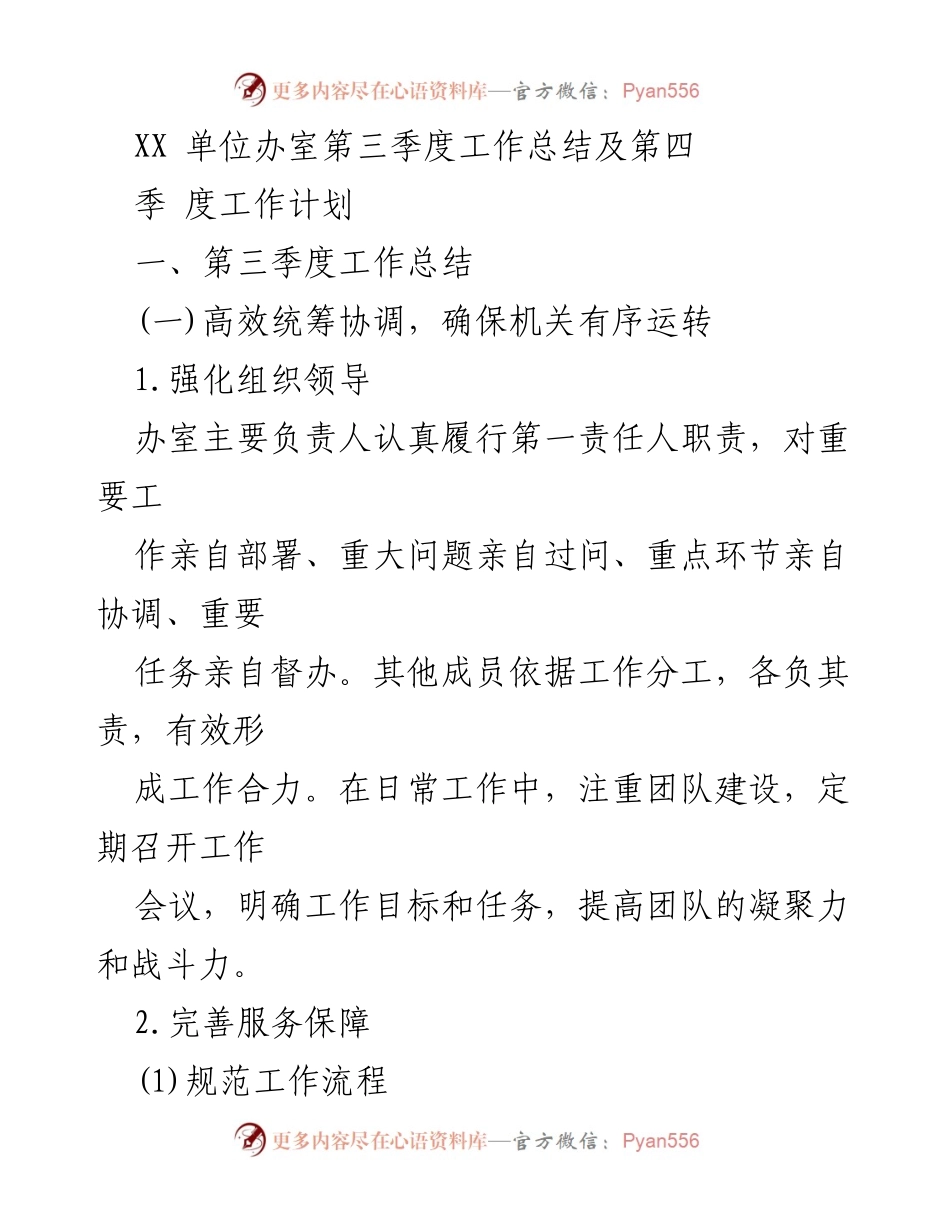 [工作总结] 第三季度 - XX单位办室第三季度工作总结与第四季度工作计划.docx_第1页
