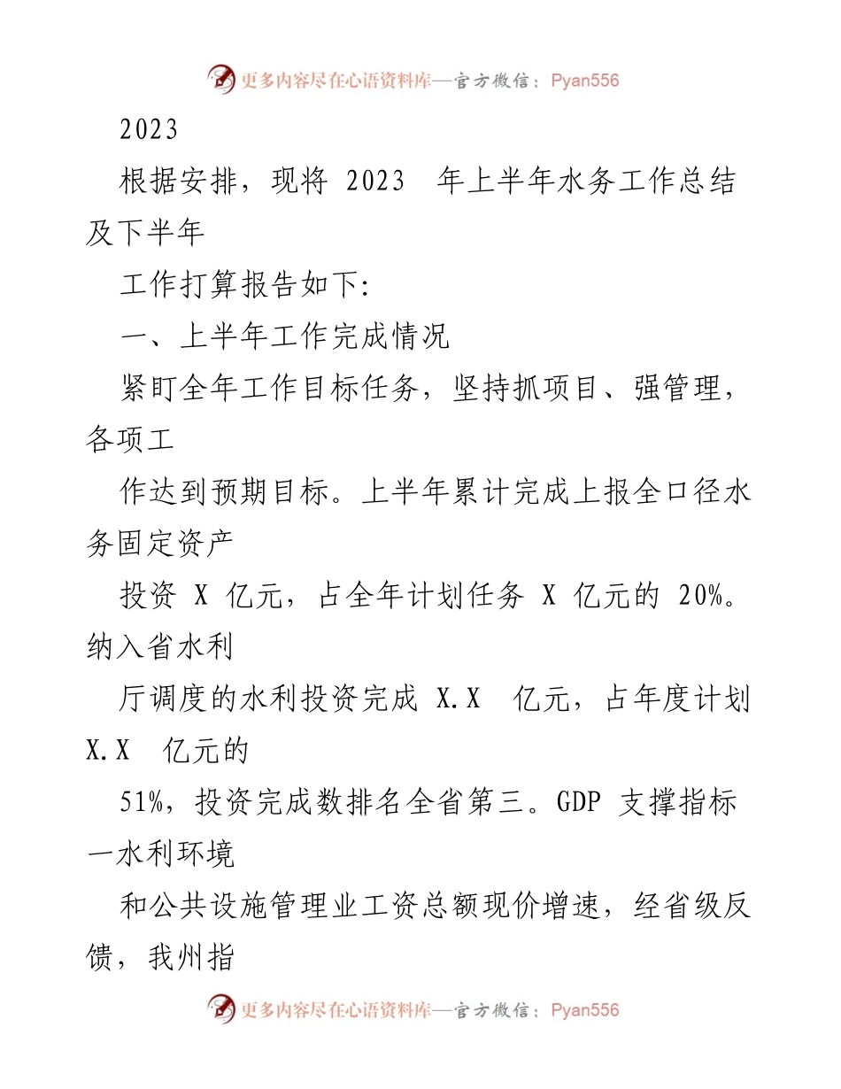 [工作总结] 水务工作会议 - 2023年上半年水务工作总结及下半年工作打算报告.docx_第1页