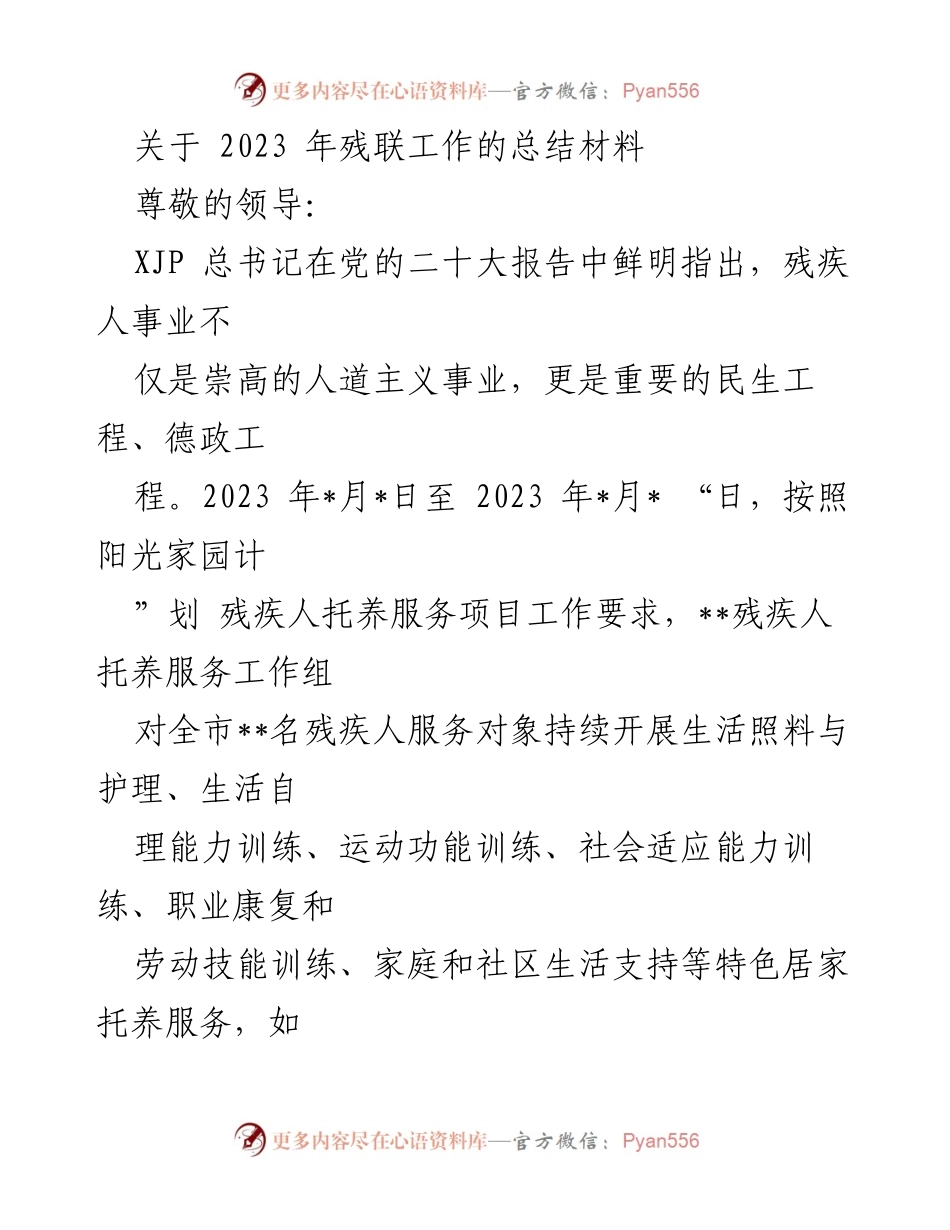[工作总结] 残疾人服务 - 2023年残联工作总结与反思.docx_第1页