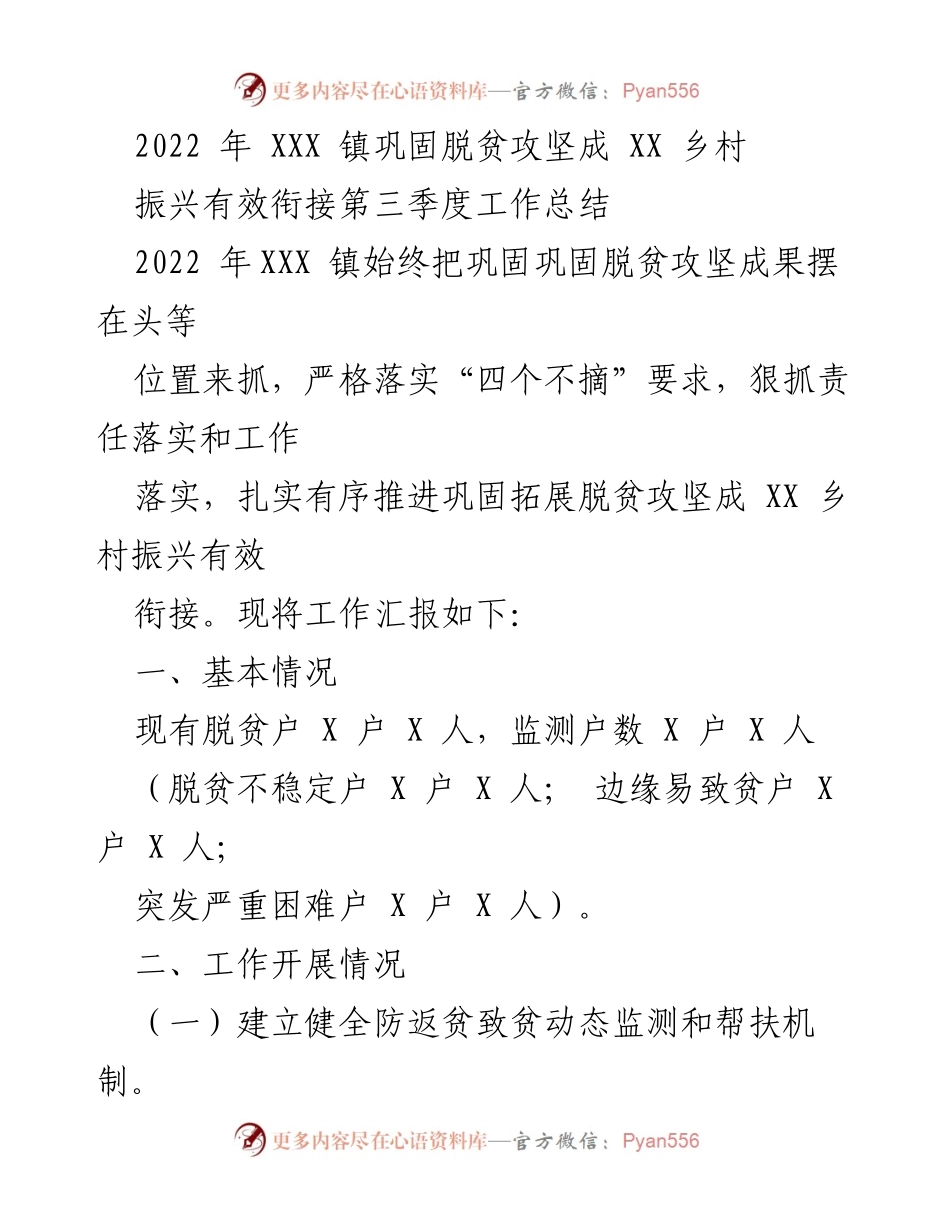 [工作总结] 第三季度 - 2022年XXX镇巩固脱贫攻坚与乡村振兴有效衔接工作总结.docx_第1页