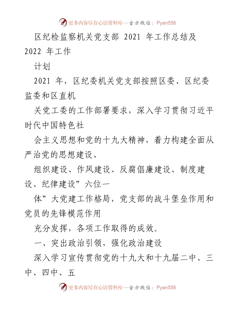 [工作总结] 纪检监察机关 - 2021年工作总结与2022年工作计划.docx_第1页