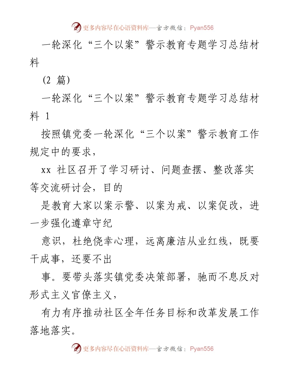 [工作总结] 社区警示教育 - 深化“三个以案”警示教育工作总结.docx_第1页