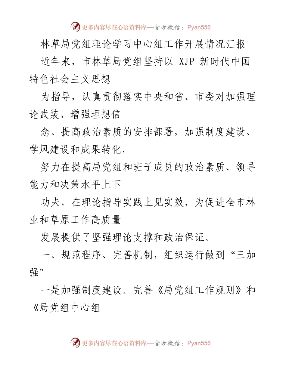 [工作总结] 林草局党组 - 林草局党组理论学习中心组工作开展情况汇报.docx_第1页