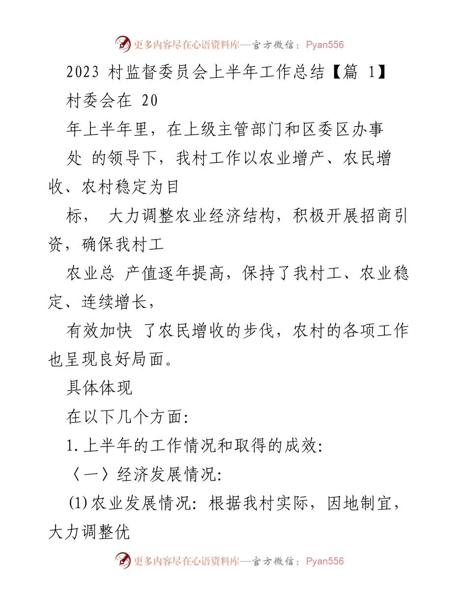 [工作总结] 村监督委员会 - 2023年上半年工作总结报告.docx_第1页
