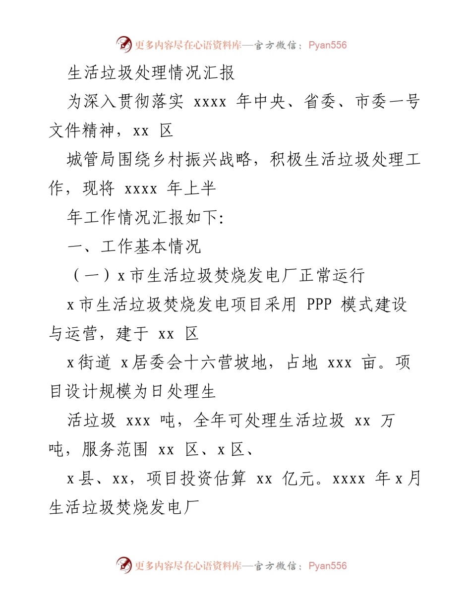 [工作总结] 生活垃圾处理情况 - xx区生活垃圾处理工作上半年汇报.docx_第1页
