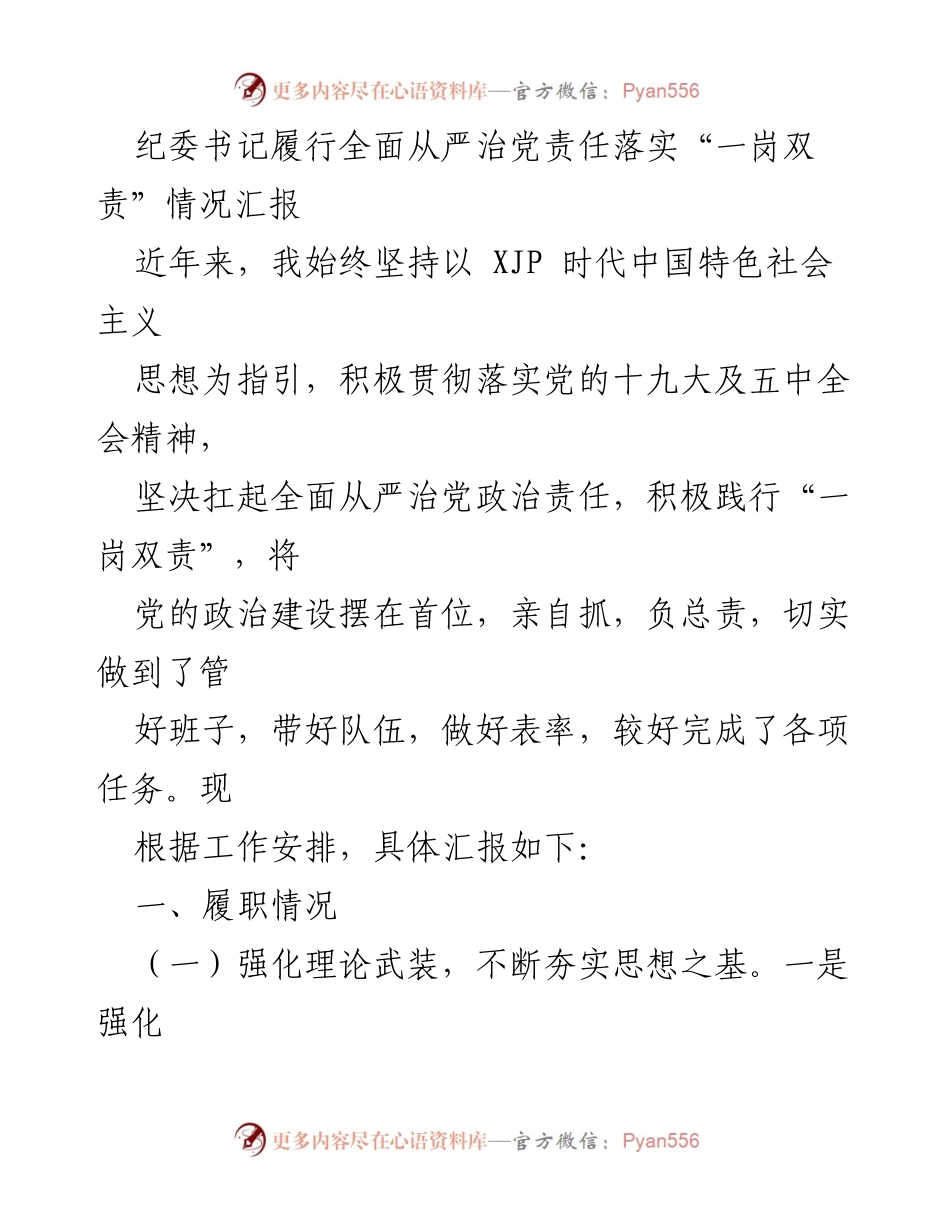 [工作总结] 纪委书记 - 全面从严治党责任落实情况汇报.docx_第1页