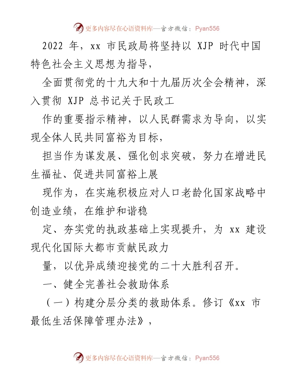 [工作总结] 民政局年度工作 - 2022年xx市民政局社会救助与养老服务工作总结.docx_第1页