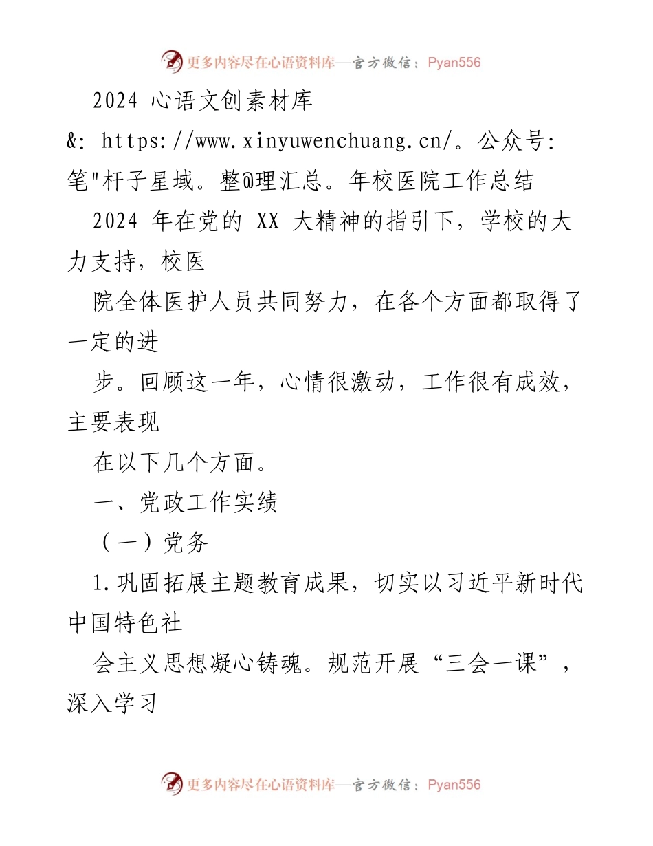 [工作总结] 校医院 - 2024年校医院工作总结与成就回顾.docx_第1页