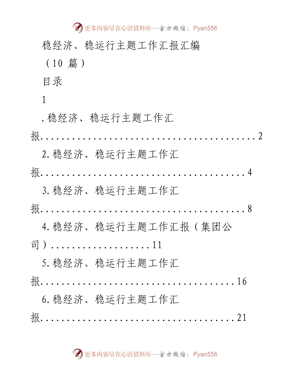 [工作总结] 稳经济会议 - 稳经济与就业保障工作汇报.docx_第1页