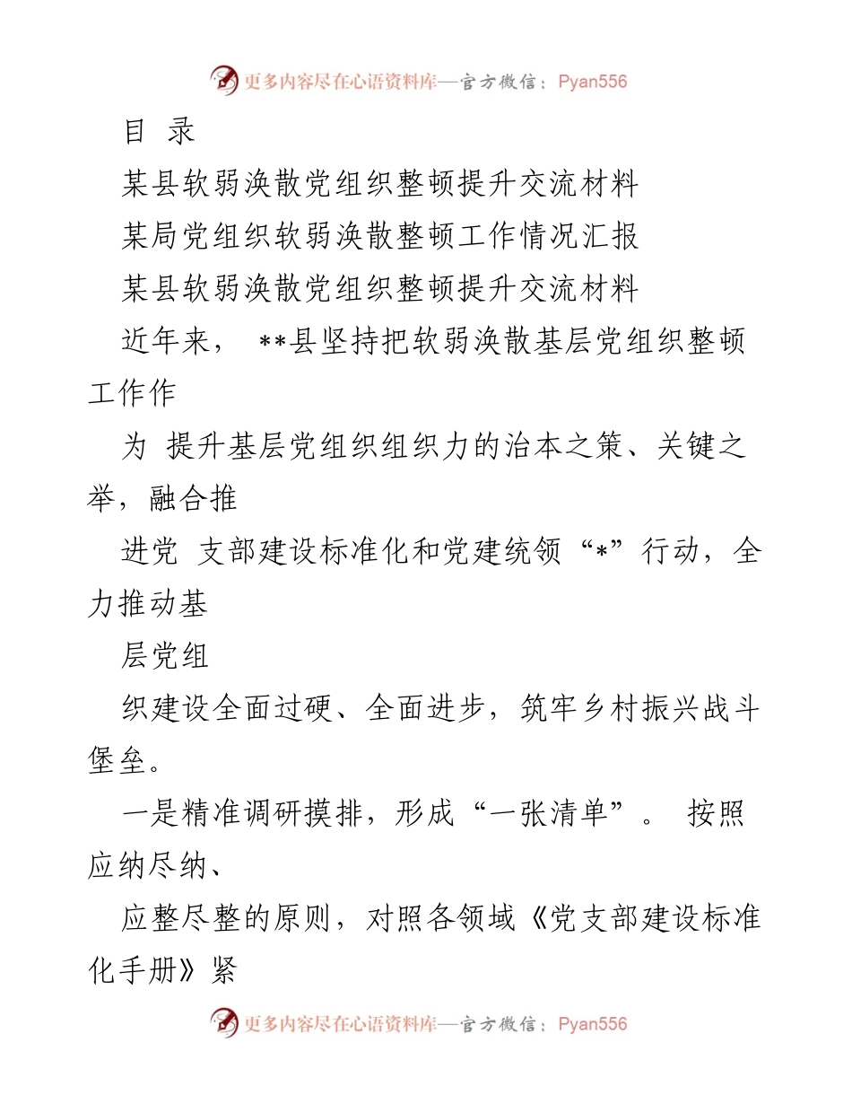 [工作总结] 某县软弱涣散党组织整顿提升工作情况汇报.docx_第1页
