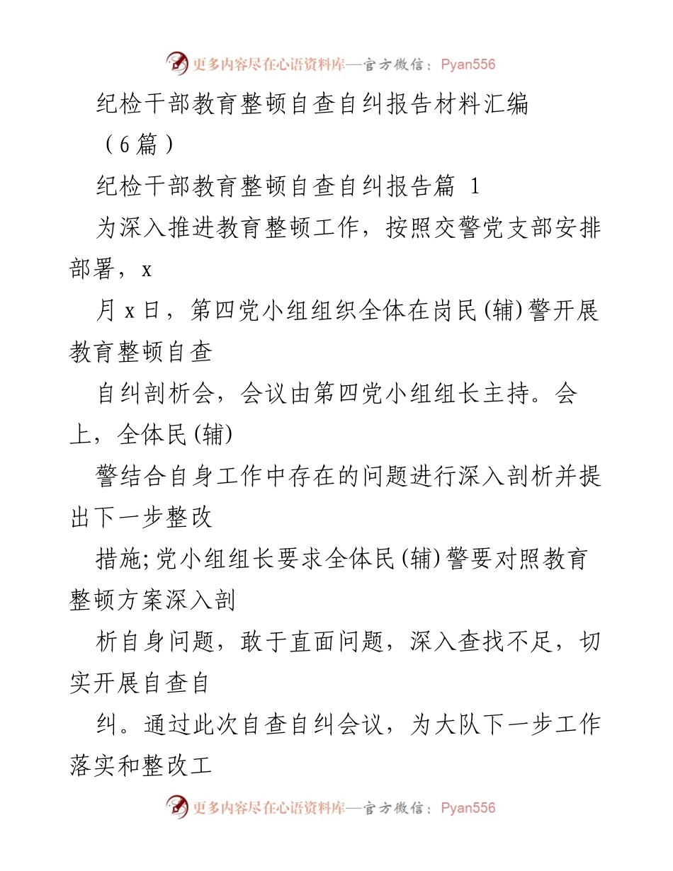 [工作总结] 纪检干部教育整顿 - 纪检干部自查自纠报告材料汇编.docx_第1页