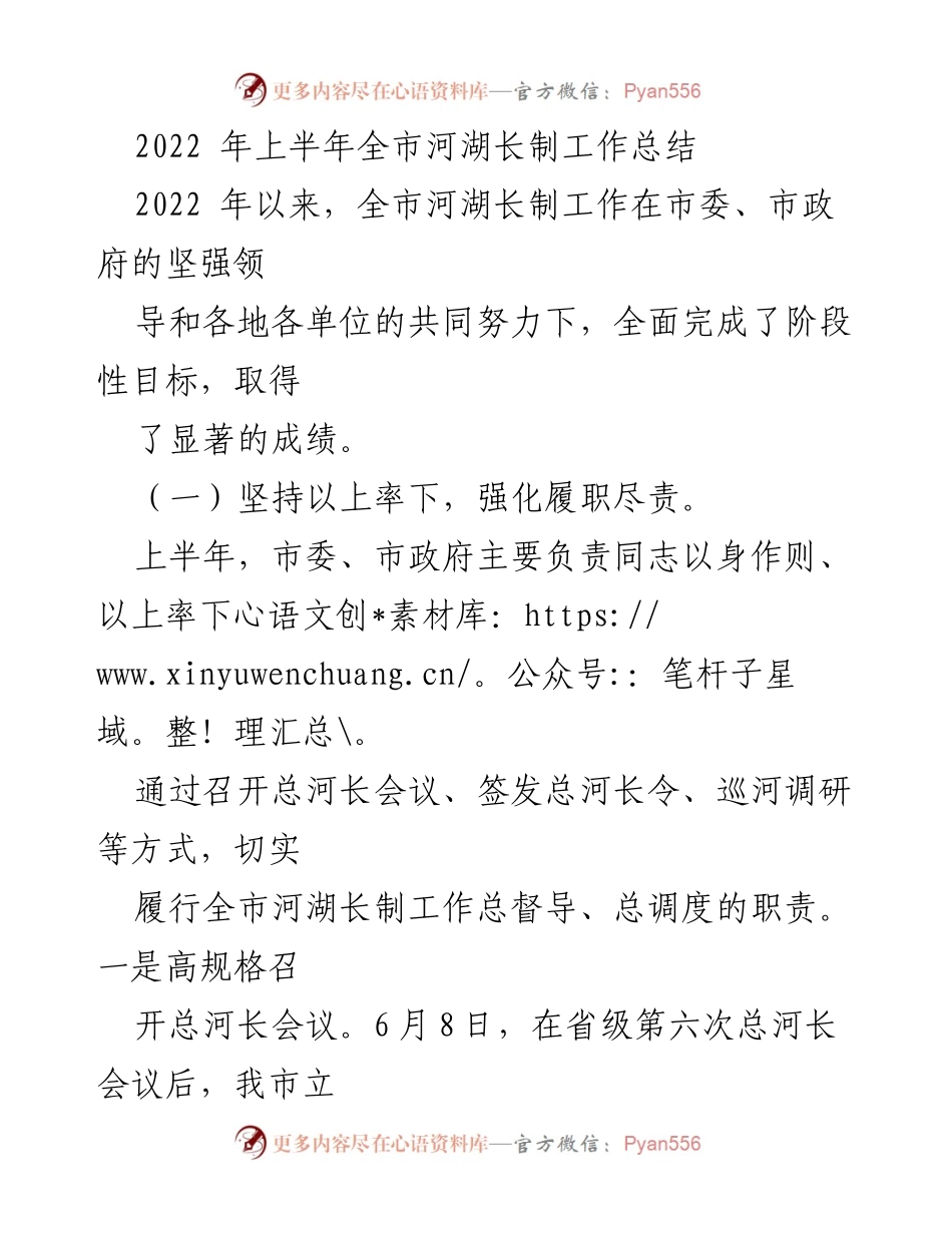 [工作总结] 河湖长制工作 - 2022年上半年全市河湖长制工作总结.docx_第1页