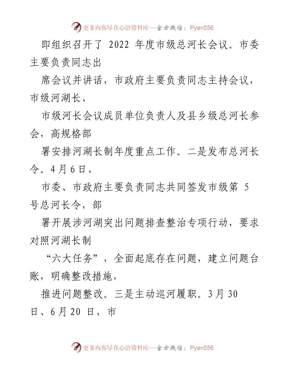 [工作总结] 河湖长制工作 - 2022年上半年全市河湖长制工作总结.docx_第2页