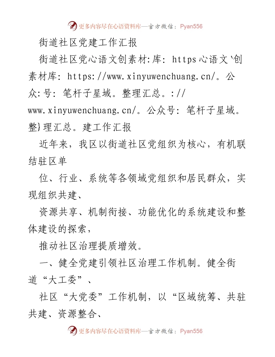 [工作总结] 社区党建工作 - 加强社区党建引领，提升治理效能.docx_第1页