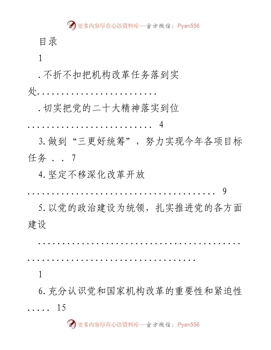 [工作总结] 深化党和国家机构改革的重要性与实施路径.docx_第1页