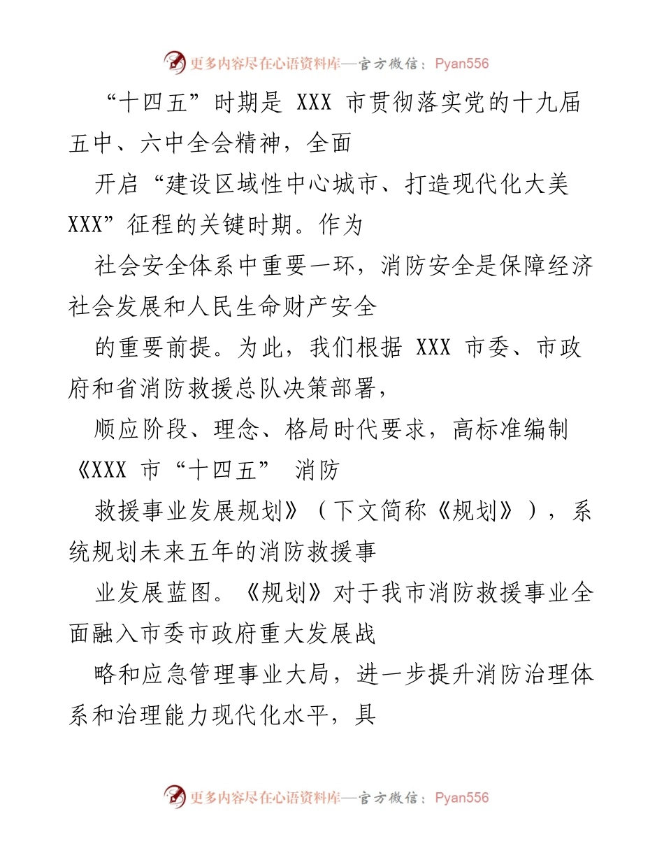 [工作总结] 消防安全事业发展 - 《XXX市“十四五”消防救援事业发展规划》总结与展望.docx_第1页