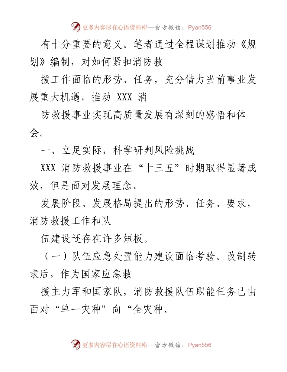 [工作总结] 消防安全事业发展 - 《XXX市“十四五”消防救援事业发展规划》总结与展望.docx_第2页