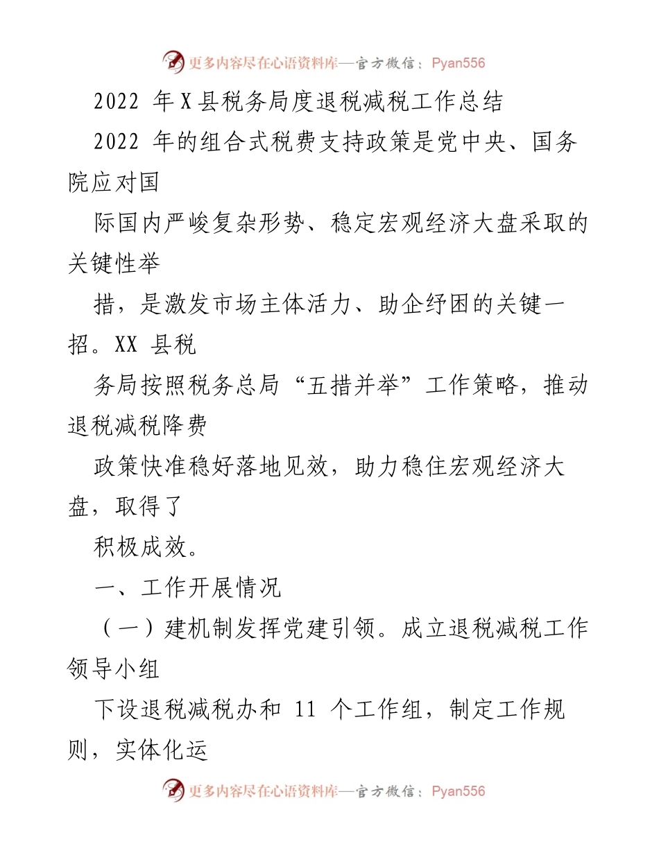 [工作总结] 税务局 - 2022年X县税务局退税减税工作总结.docx_第1页