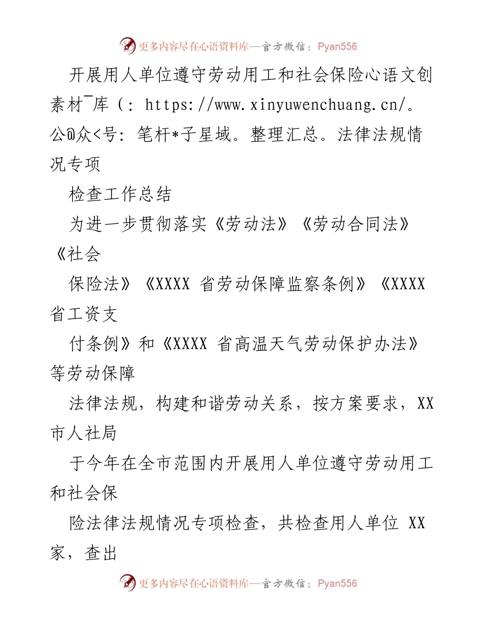 [工作总结] 用人单位劳动用工和社会保险法规检查 - 用人单位遵守劳动法规专项检查工作总结.docx_第1页