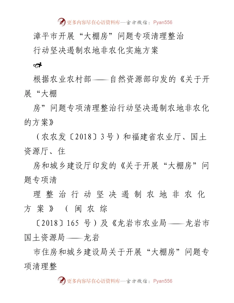 [工作总结] 漳平市 - 漳平市“大棚房”问题专项清理整治行动实施方案.docx_第1页