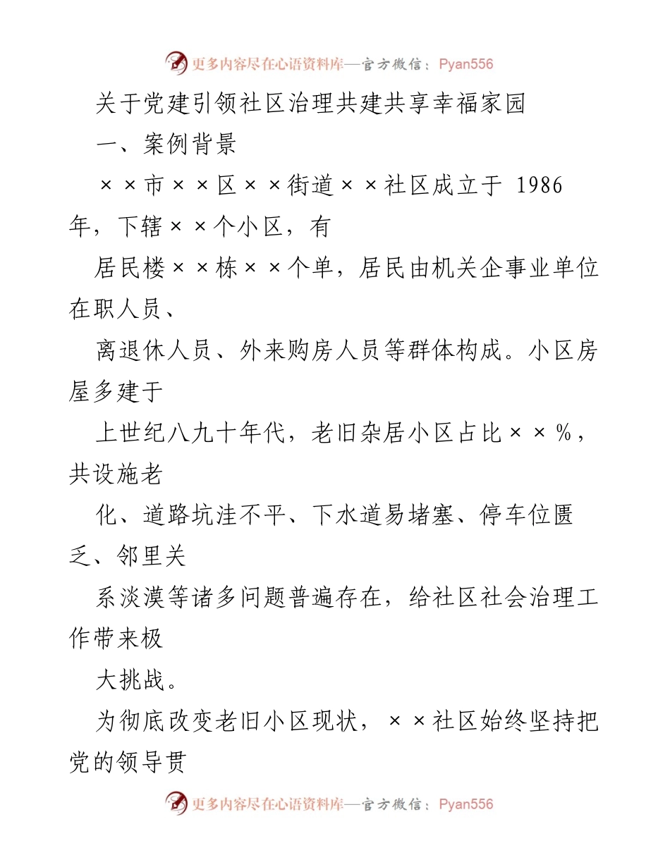 [工作总结] 社区治理 - 党建引领下的社区共治共享实践总结.docx_第1页