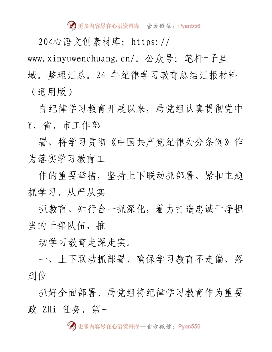 [工作总结] 纪律学习教育 - 2024年纪律学习教育实施与成效总结.docx_第1页