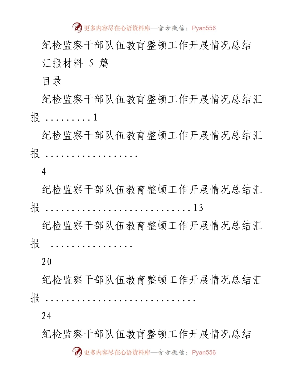 [工作总结] 纪检监察干部队伍教育整顿 - 纪检监察干部队伍教育整顿工作开展情况总结报告.docx_第1页
