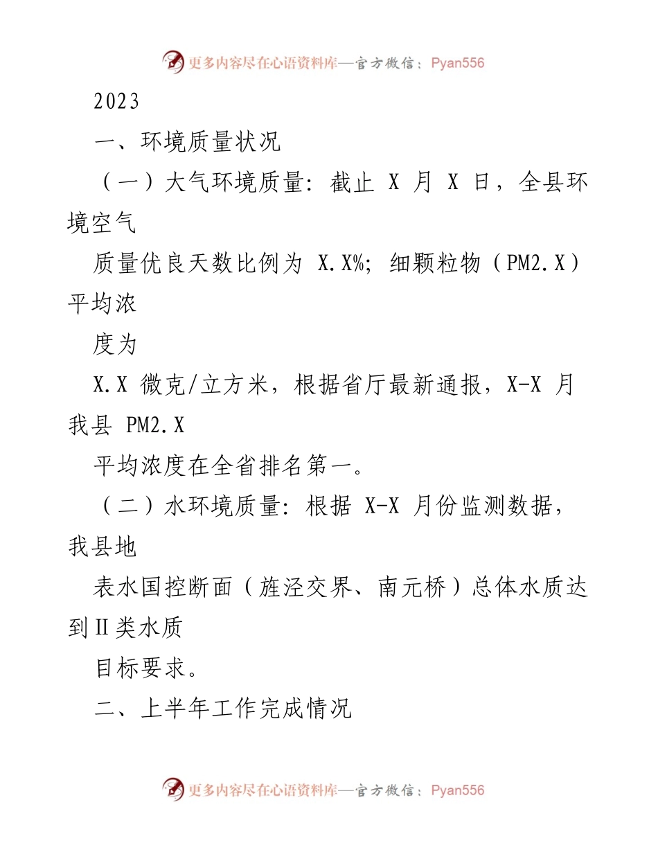 [工作总结] 生态环境监测与治理 - 2023年上半年生态环境质量与污染防治工作总结.docx_第1页