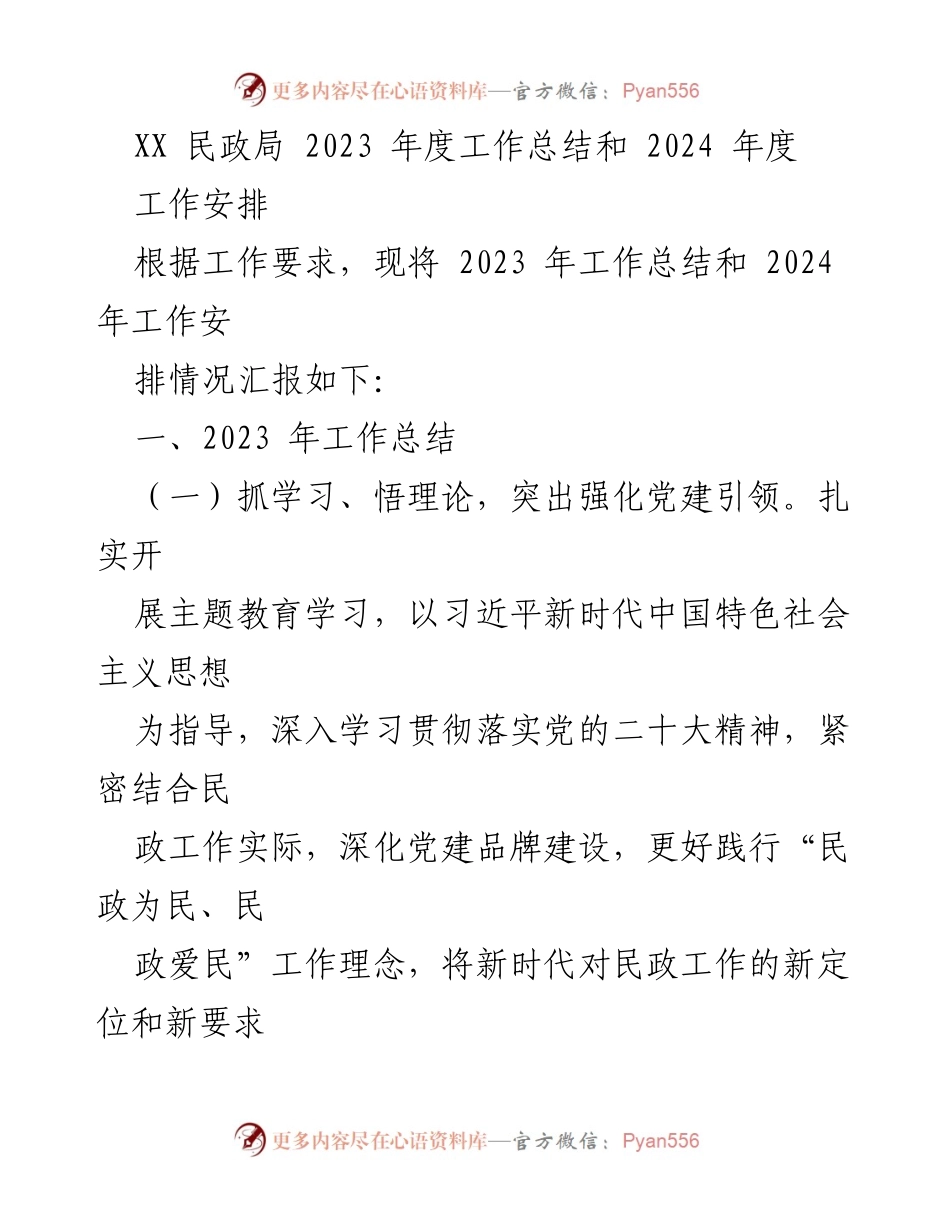[工作总结] 民政局年度汇报 - 2023年度工作总结与2024年度工作安排.docx_第1页