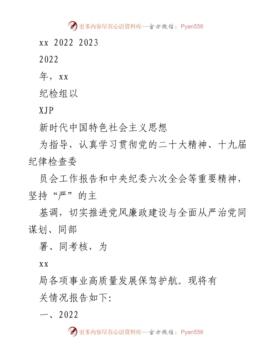 [工作总结] 纪检组年度工作 - 2022年xx纪检组党风廉政建设工作总结报告.docx_第1页