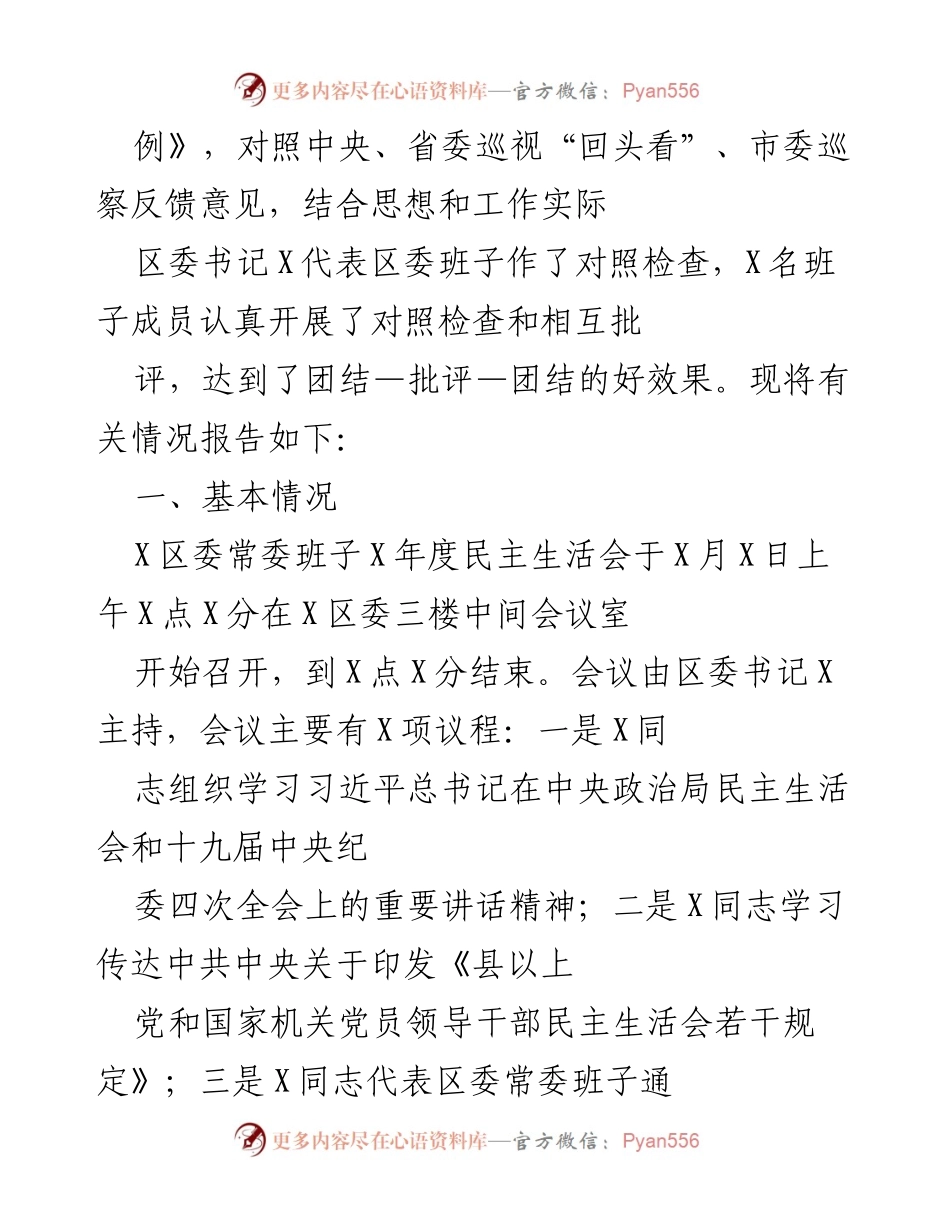 [工作总结] 民主生活会 - X区委常委班子民主生活会情况总结报告_1.docx_第2页