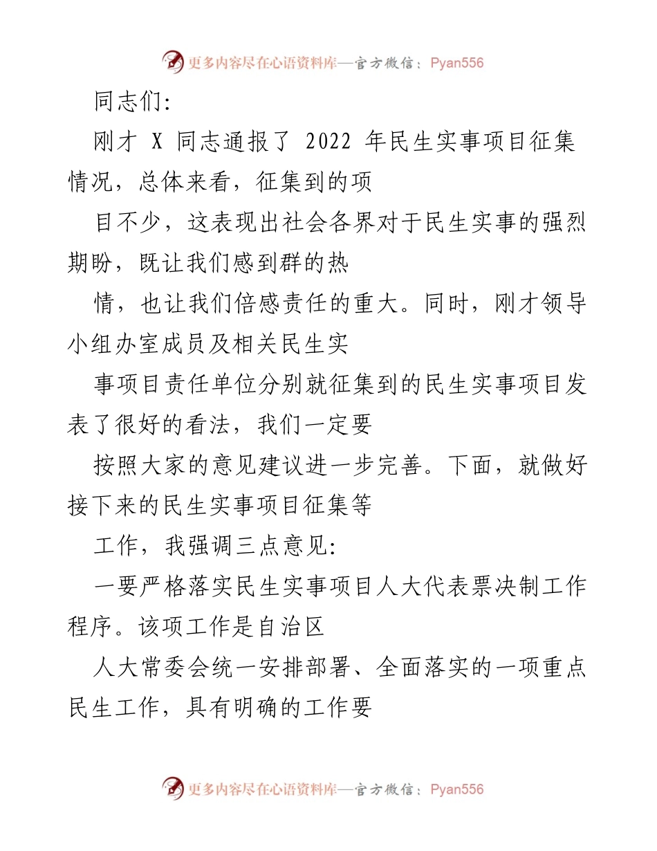 [工作总结] 民生实事项目征集会议 - 加强民生实事项目落实与推进的三点建议.docx_第1页