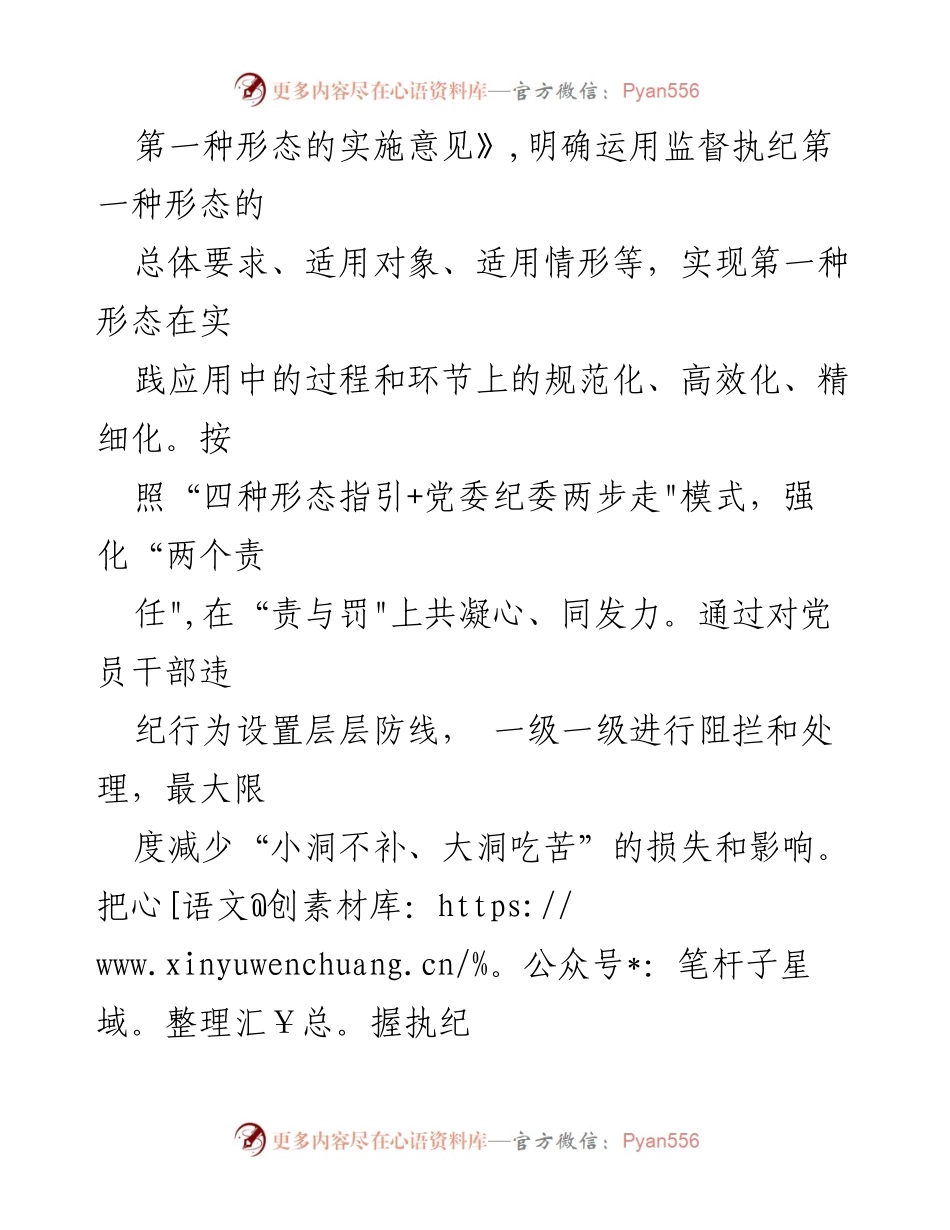 [工作总结] 纪委监委工作 - 推进全面从严治党的监督执纪“四种形态”应用情况总结.docx_第2页