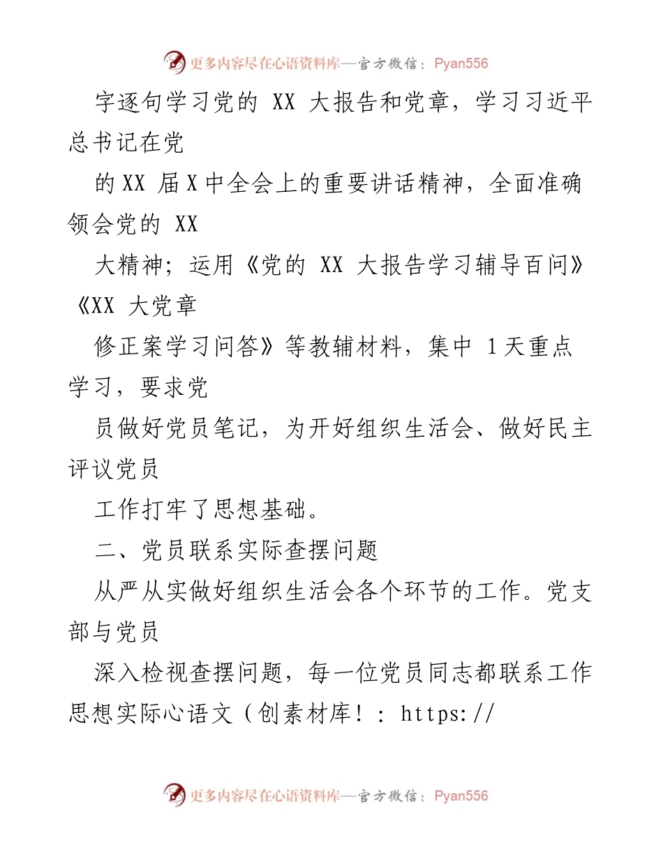 [工作总结] 组织生活会 - X区医疗保障局2023年组织生活会开展情况总结.docx_第2页