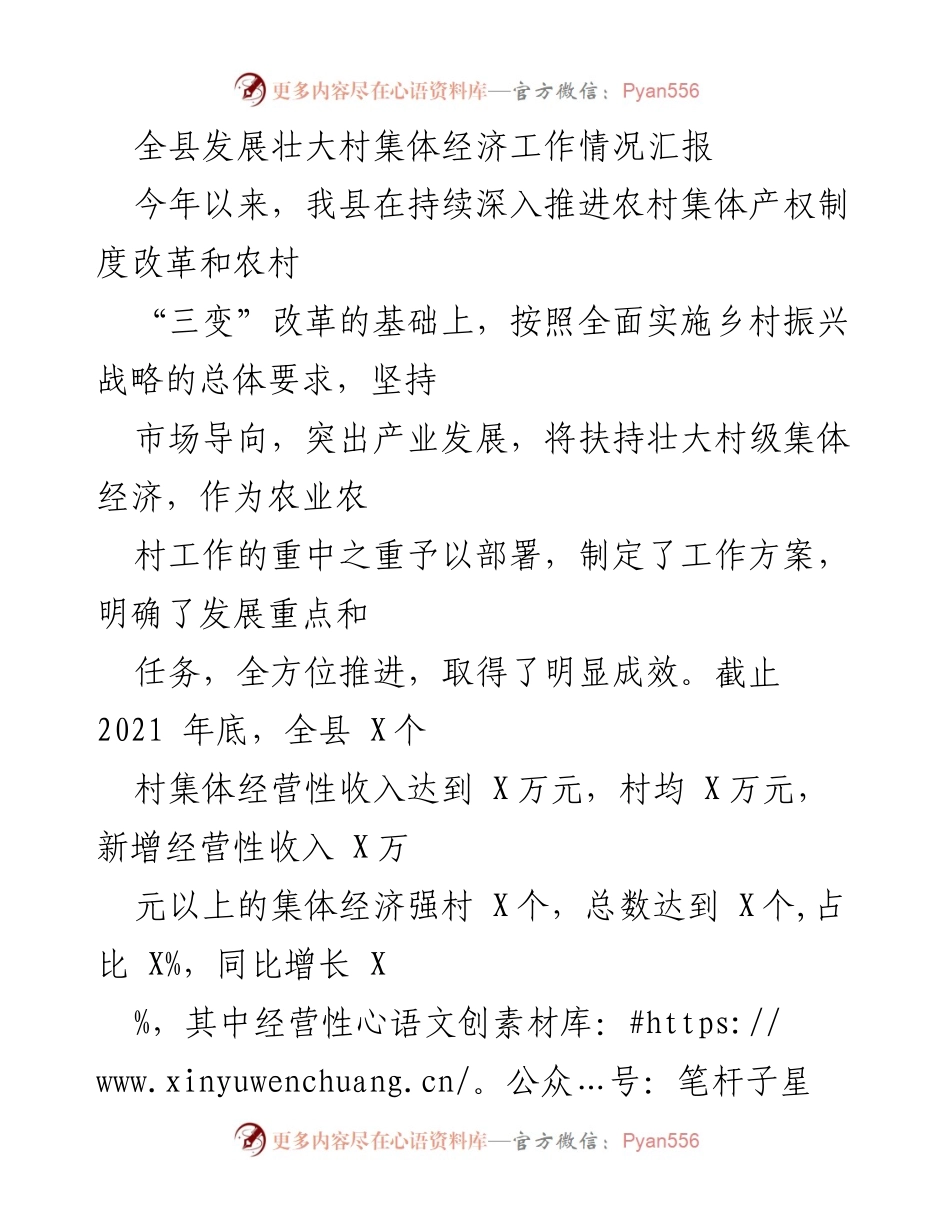 [工作总结] 村集体经济发展 - 全县村集体经济发展工作情况汇报_1.docx_第1页
