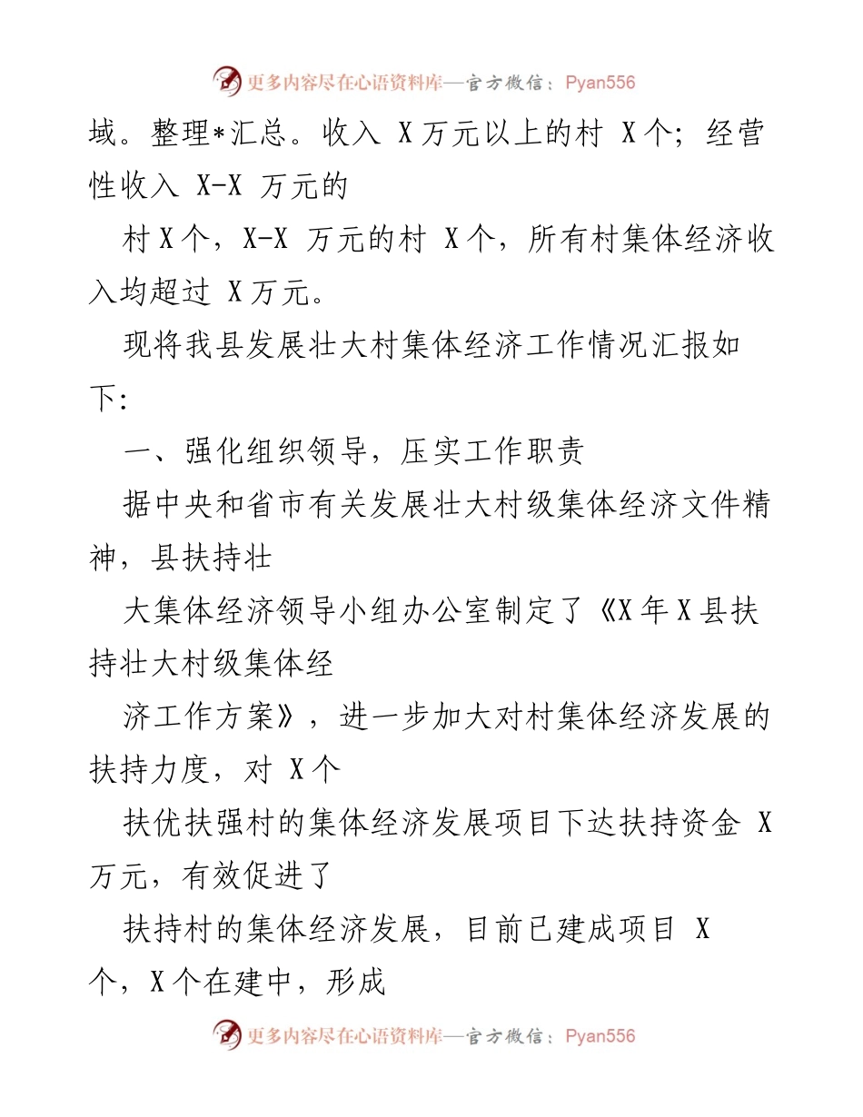 [工作总结] 村集体经济发展 - 全县村集体经济发展工作情况汇报_1.docx_第2页