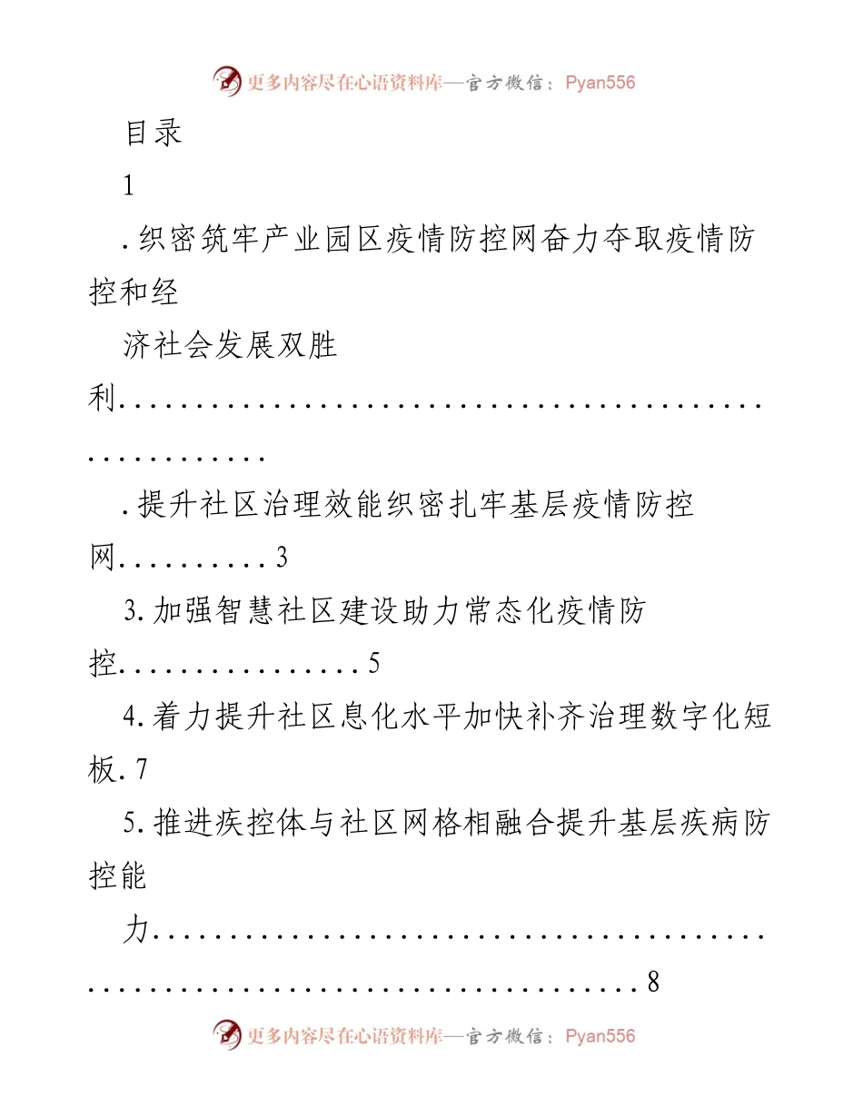 [工作总结] 疫情防控与经济社会发展双胜利的综合治理策略.docx_第1页
