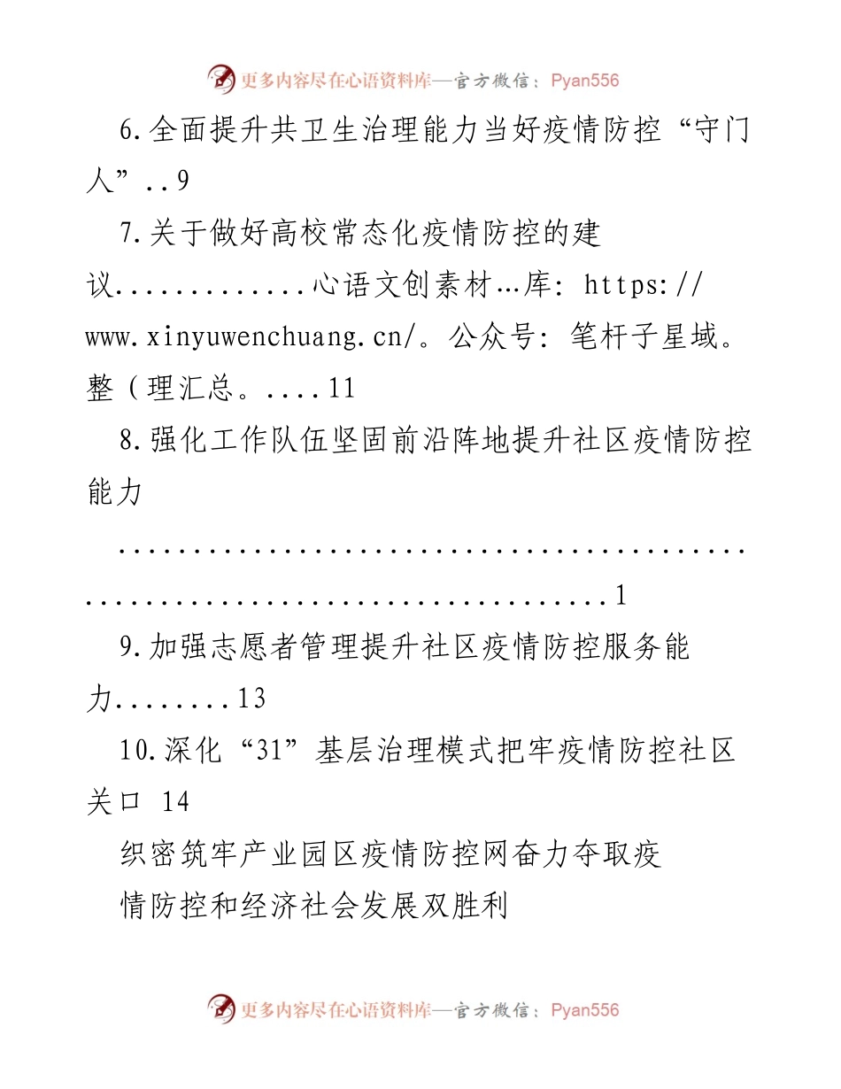 [工作总结] 疫情防控与经济社会发展双胜利的综合治理策略.docx_第2页
