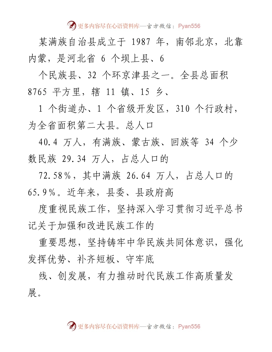 [工作总结] 民族工作推进会议 - 加强民族工作，铸牢中华民族共同体意识.docx_第1页