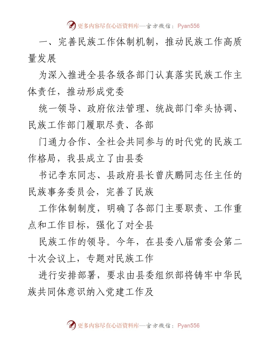 [工作总结] 民族工作推进会议 - 加强民族工作，铸牢中华民族共同体意识.docx_第2页