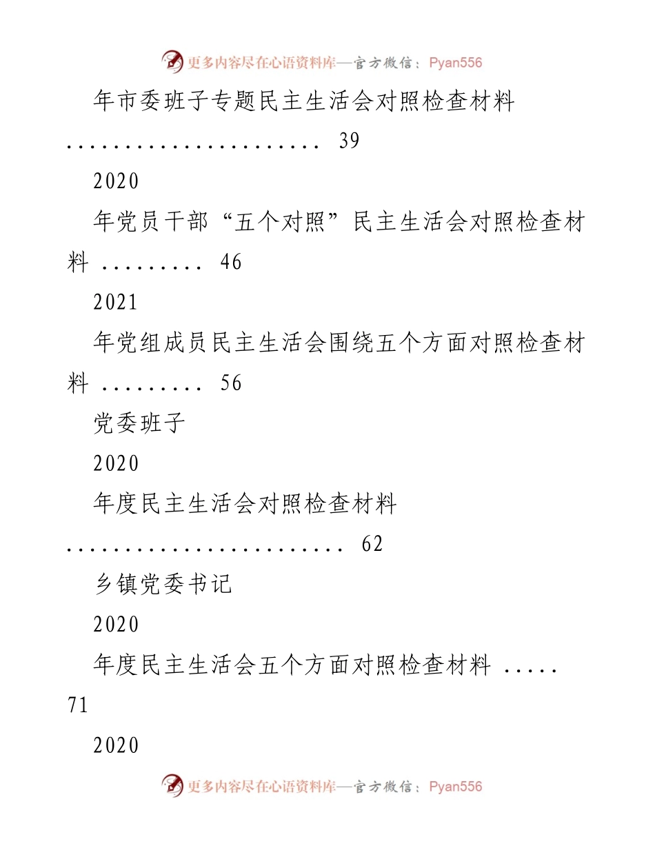 [工作总结] 民主生活会 - 2020年度民主生活会素材汇编.docx_第2页