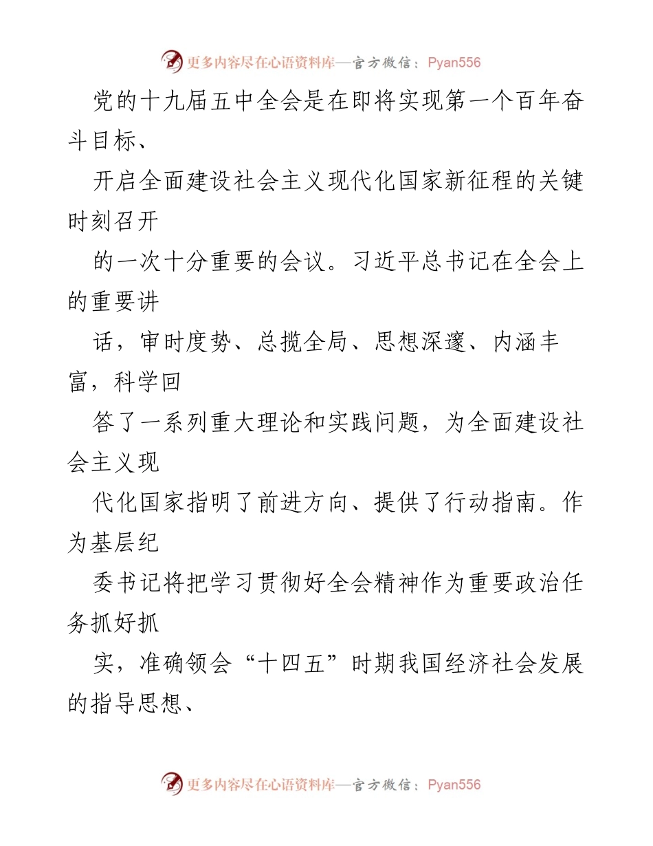 [工作总结] 纪检监察工作 - 深入学习贯彻党的十九届五中全会精神，推动高质量发展与反腐败斗争.docx_第1页