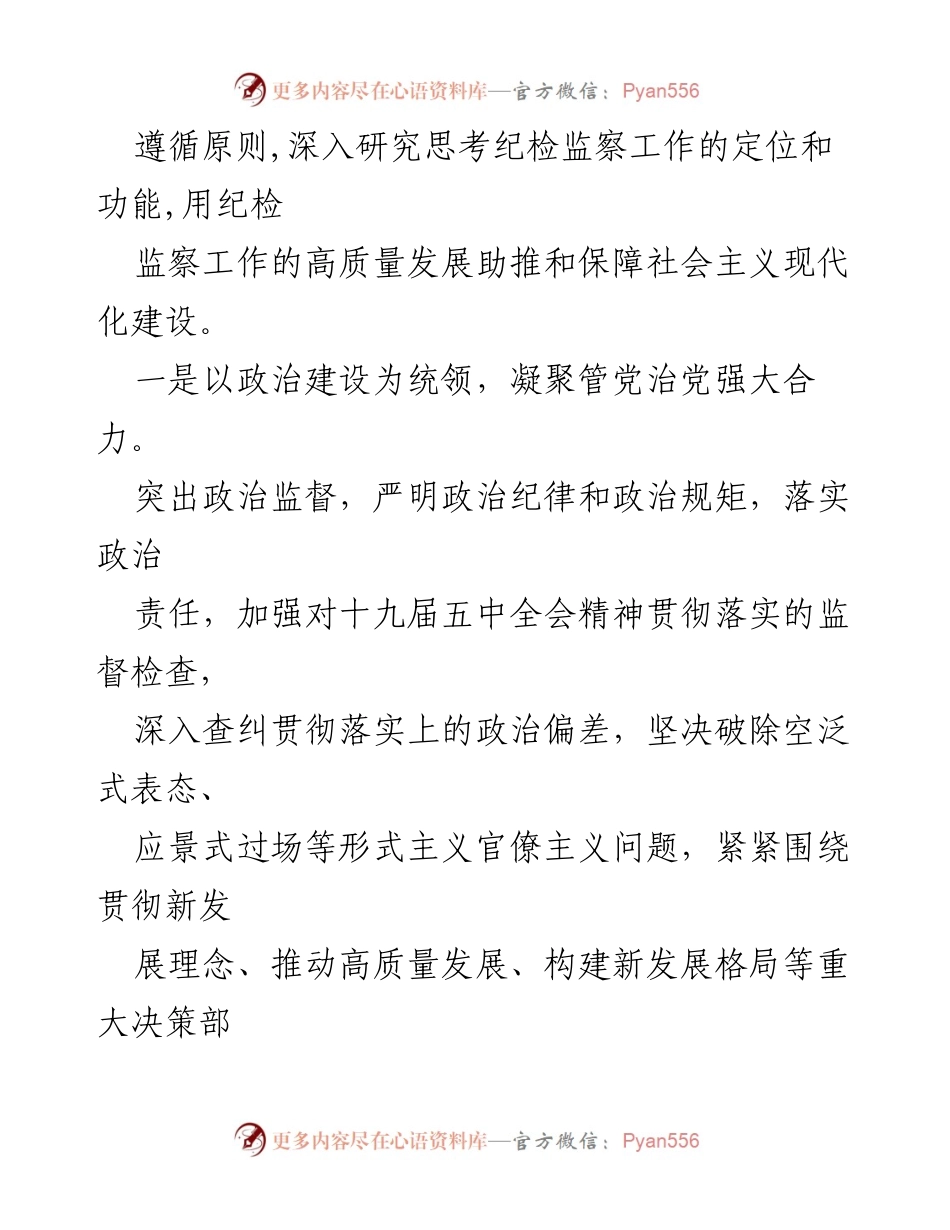 [工作总结] 纪检监察工作 - 深入学习贯彻党的十九届五中全会精神，推动高质量发展与反腐败斗争.docx_第2页