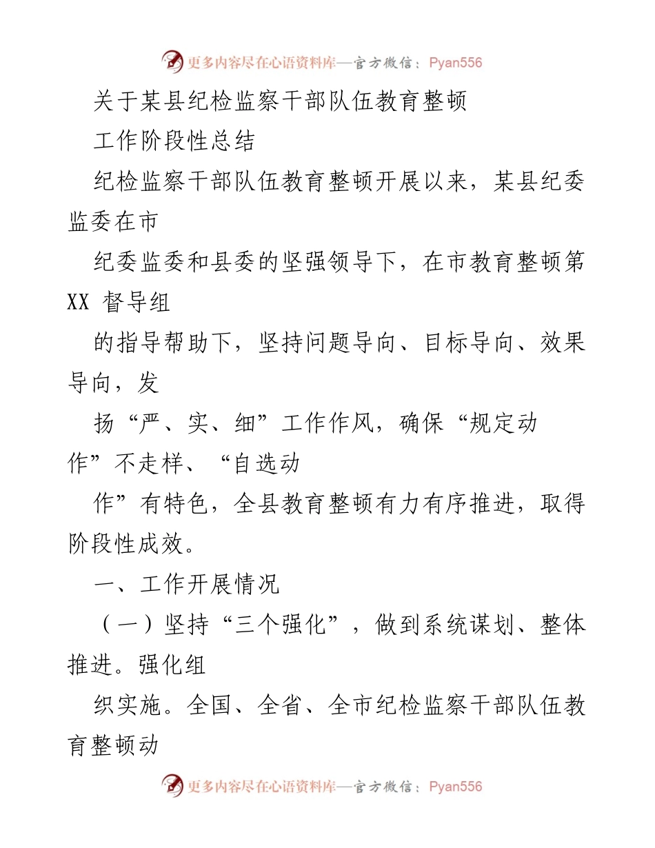 [工作总结] 纪检监察干部教育整顿 - 某县纪检监察干部队伍教育整顿阶段性总结.docx_第1页