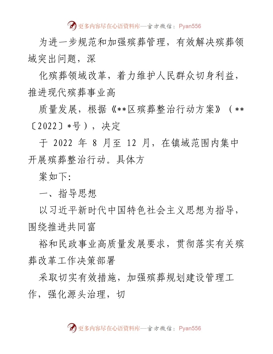 [工作总结] 殡葬整治行动 - 加强殡葬管理，推进高质量发展实施方案.docx_第1页