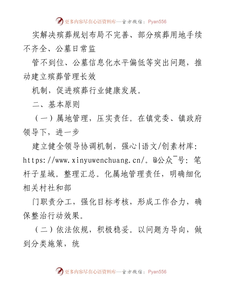 [工作总结] 殡葬整治行动 - 加强殡葬管理，推进高质量发展实施方案.docx_第2页