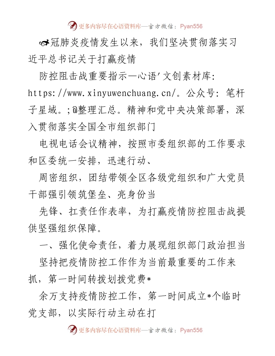 [工作总结] 疫情防控 - 加强组织保障 打赢疫情防控阻击战.docx_第1页