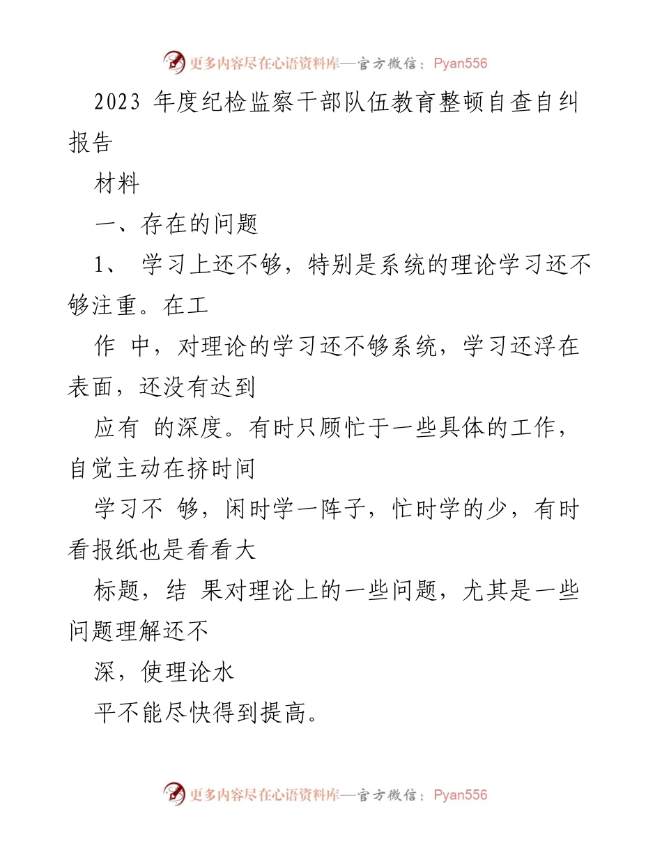 [工作总结] 纪检监察干部教育整顿 - 2023年度自查自纠报告分析与反思.docx_第1页